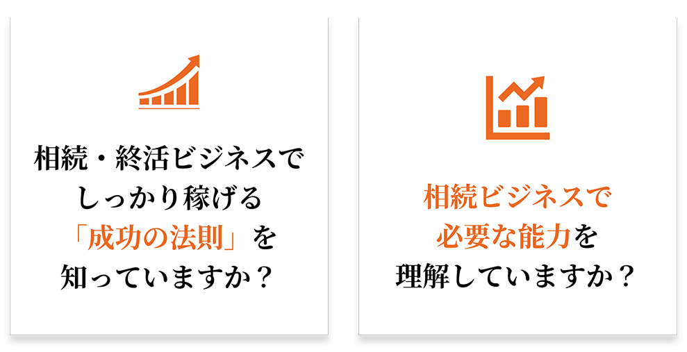 sb-question_003-004_sp 「相続・終活ビジネスでしっかり稼げる成功の法則を知っていますか?」「相続ビジネスで必要な能力を理解していますか?」
