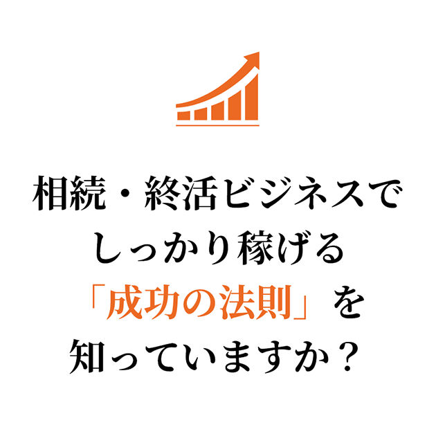 sb-question_003_pc 相続・終活ビジネスでしっかり稼げる成功の法則を知っていますか?