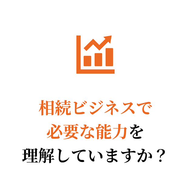 sb-question_004_pc_r 相続ビジネスで必要な能力を理解していますか?
