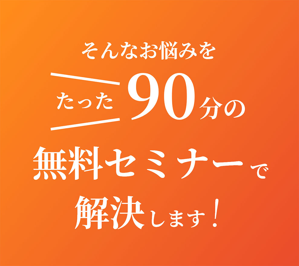 sb-solution_text_sp そんなお悩みをたった90分の無料セミナーで解決します!