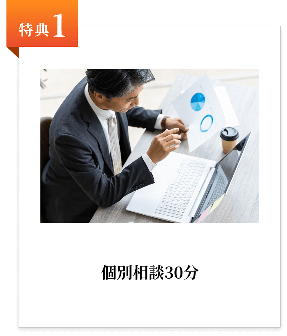 sb_benefit_001-r1_pc 特典1:個別相談30分