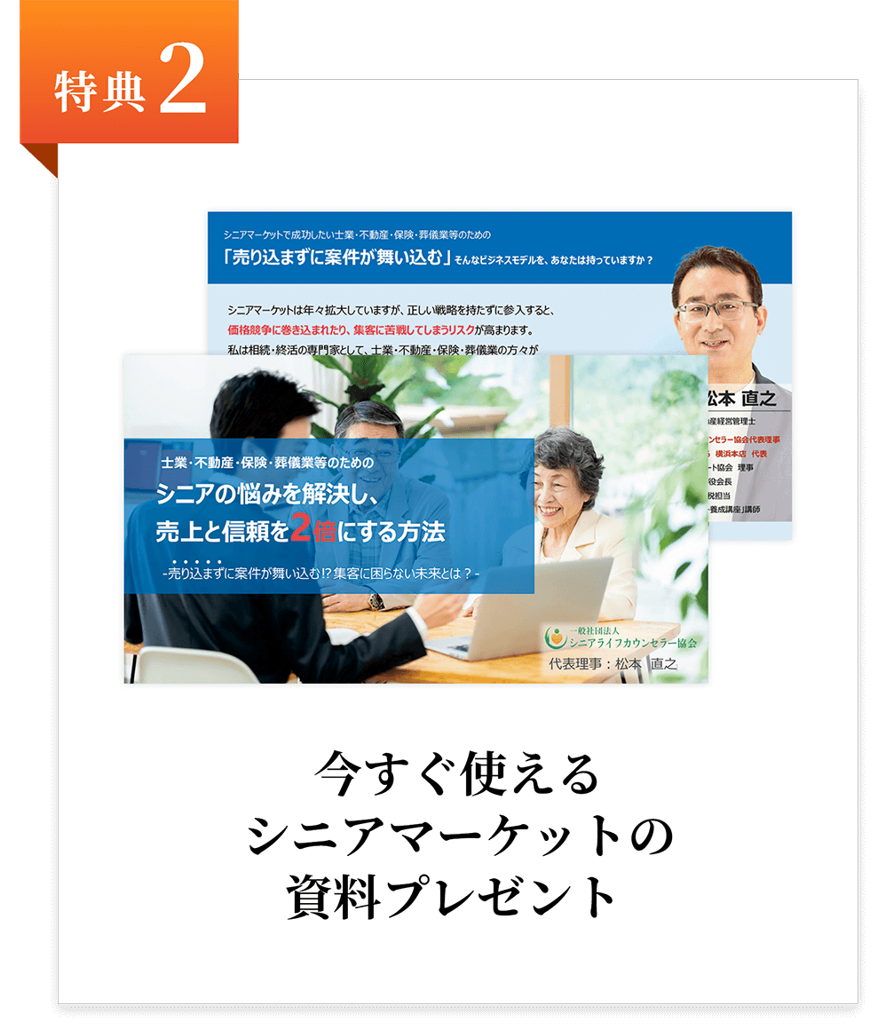 sb_benefit_002_pc 特典2:今すぐ使えるシニアマーケットの資料プレゼント