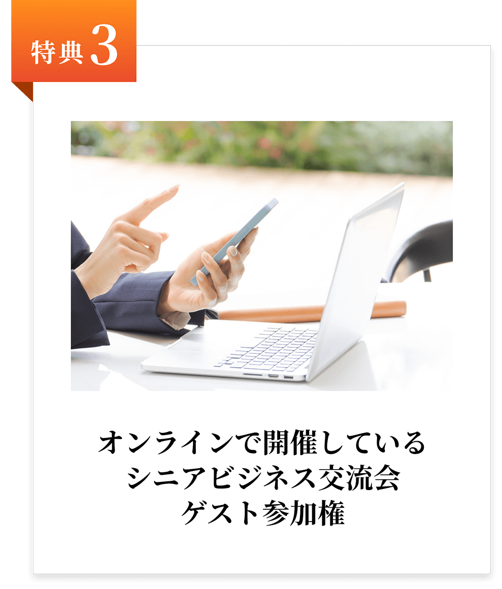 sb_benefit_003_pc 特典3:オンラインで開催しているシニアビジネス交流会ゲスト参加権