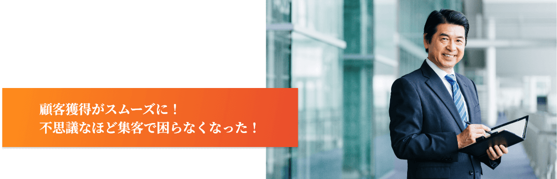 sb_change_002_pc 顧客獲得がスムーズに!不思議なほど集客で困らなくなった!