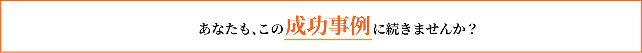 sb_change_conclusion_pc あなたも、この成功事例に続きませんか?