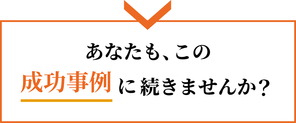 sb_change_conclusion_sp あなたも、この成功事例に続きませんか?