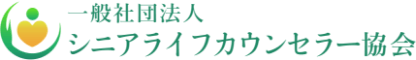 一般社団法人シニアライフカウンセラー協会