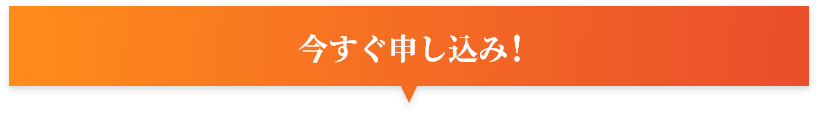 sb_form_title_pc 今すぐ申し込み!
