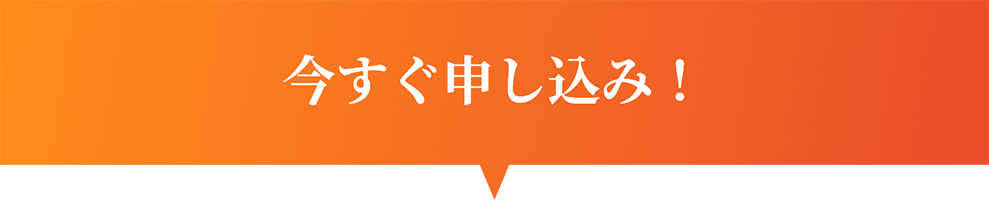 sb_form_title_sp 今すぐ申し込み!