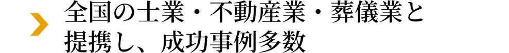 sb_instructor_arrow_002_sp 全国の士業・不動産業・葬儀業と提携し、成功事例多数