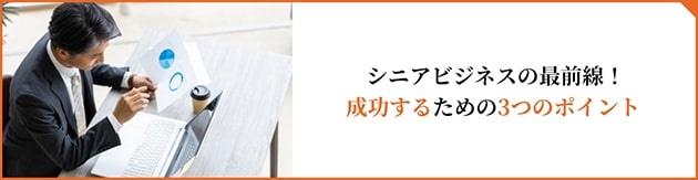 sb_learn_001_pc シニアビジネスの最前線!成功するための3つのポイント