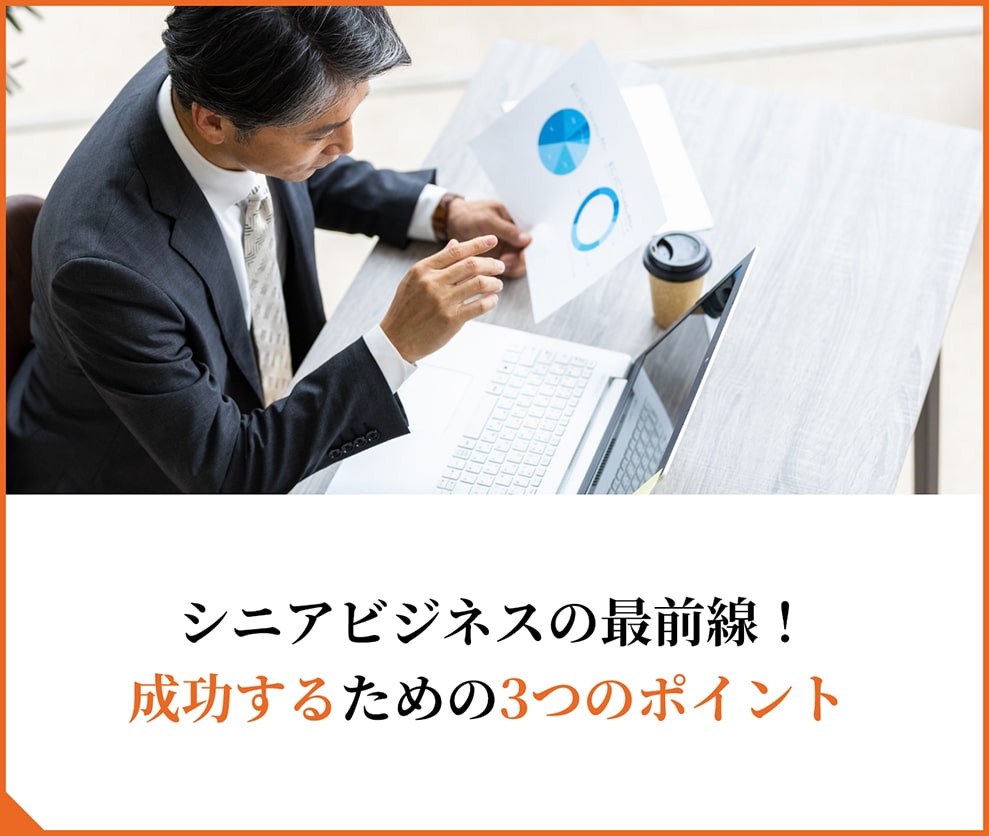 sb_learn_001_sp シニアビジネスの最前線!成功するための3つのポイント