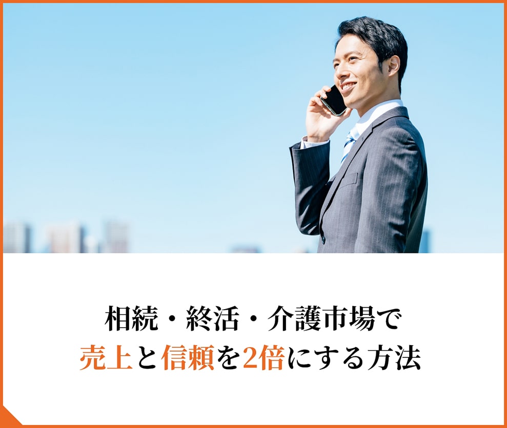 sb_learn_002_sp 相続・就活・介護市場で売上と信頼を2倍にする方法