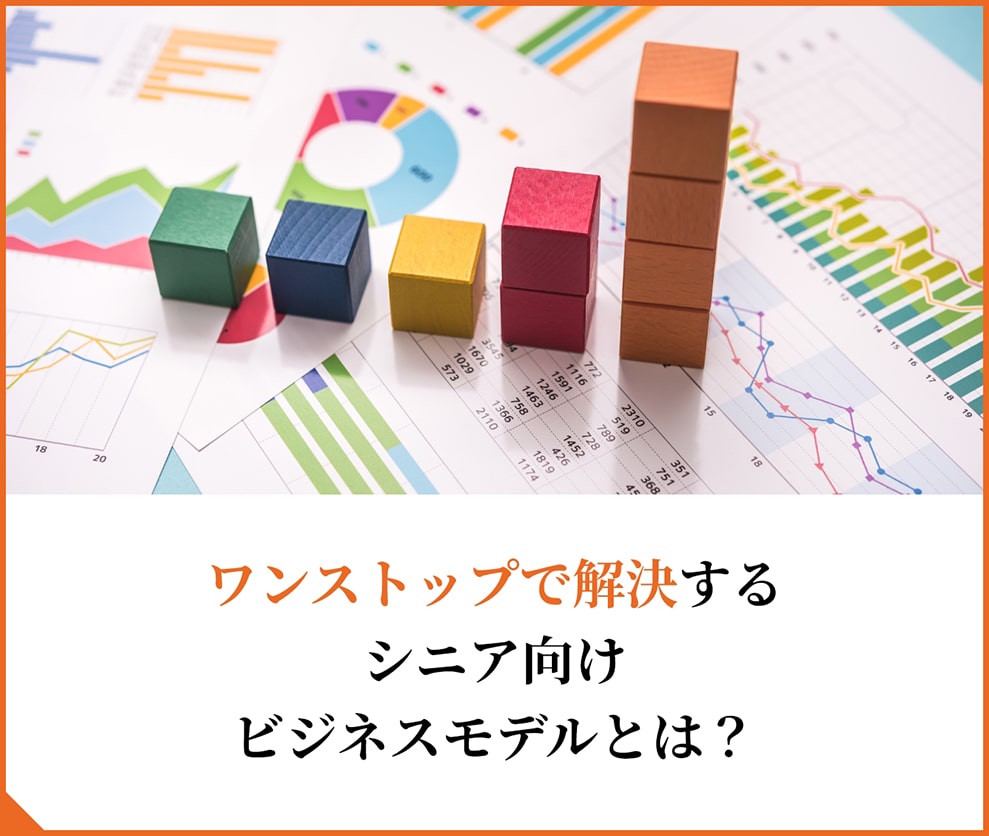 sb_learn_003_sp ワンストップで解決するシニア向けビジネスモデルとは?