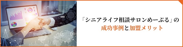 sb_learn_004_pc 「シニアライフ相談サロンめーぷる」の成功事例と加盟メリット
