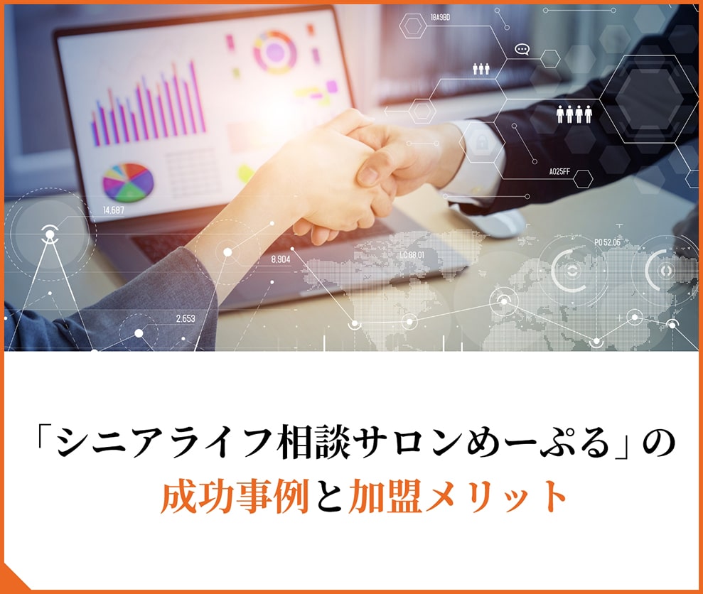 sb_learn_004_sp 「シニアライフ相談サロンめーぷる」の成功事例と加盟メリット