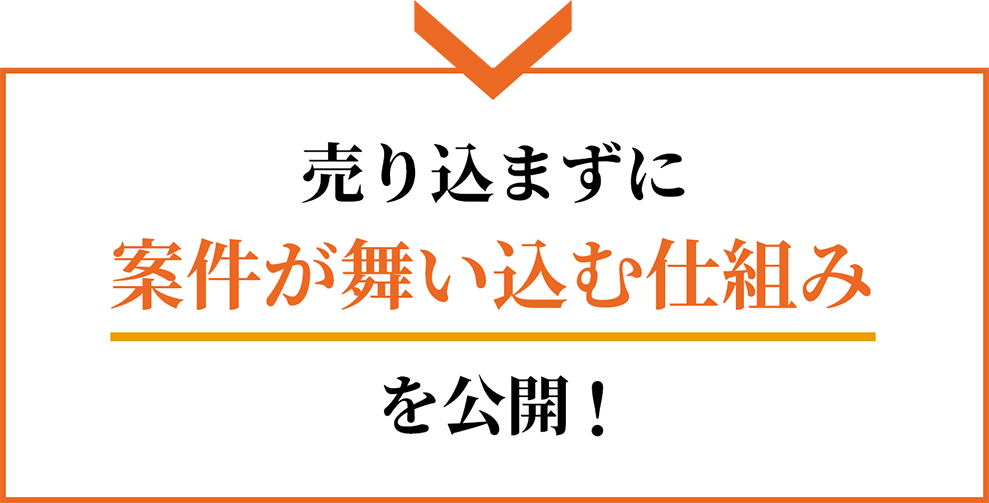 sb_learn_conclusion_sp 売り込まずに案件が舞い込む仕組みを公開!