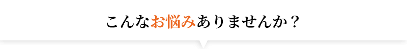 sb_problem_title_001_pc こんなお悩みありませんか?