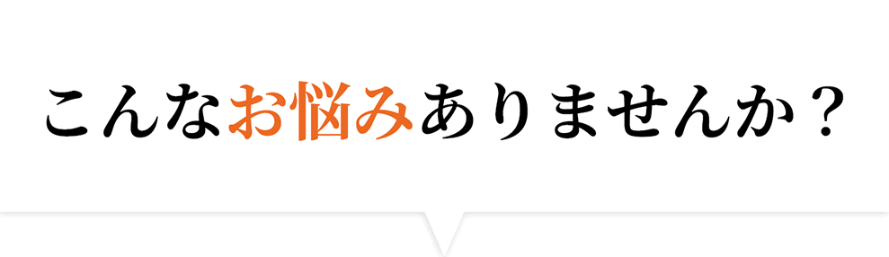 sb_problem_title_sp こんなお悩みありませんか?